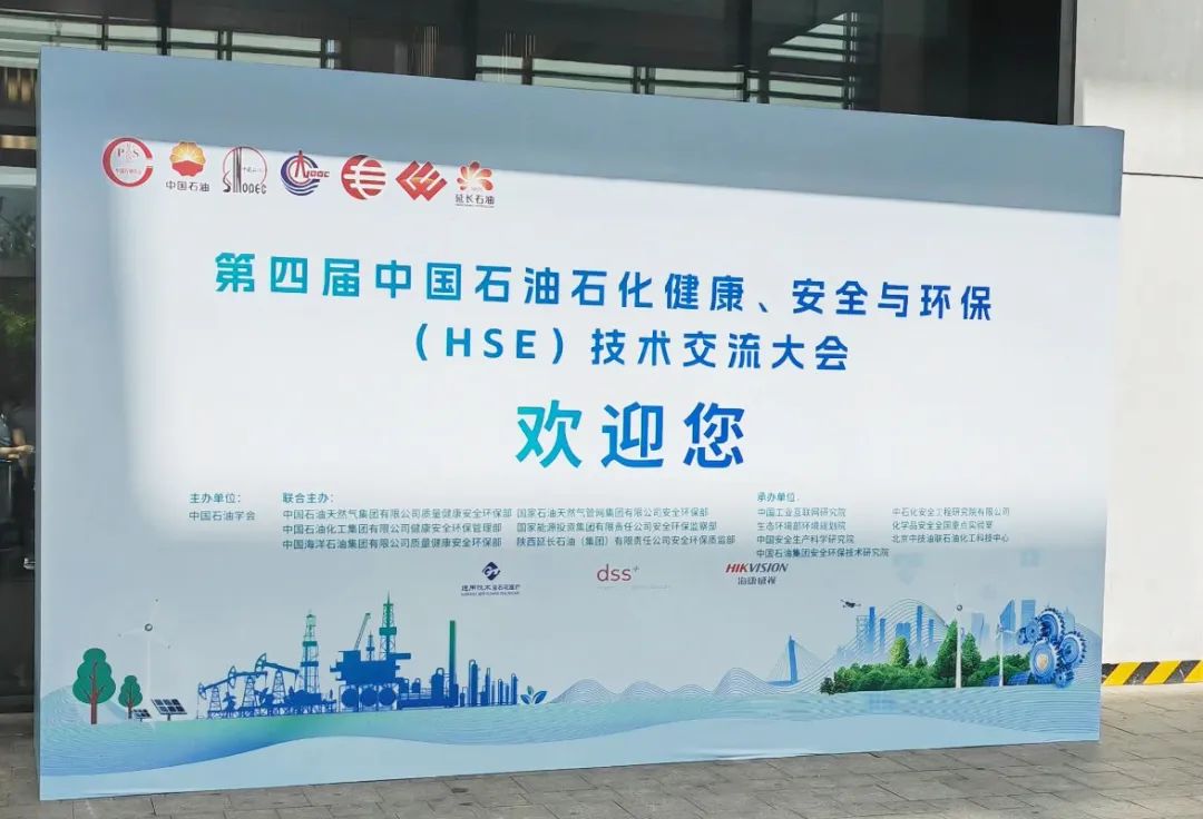 數智賦能，國辰亮相第四屆中國石油石化健康、安全與環保技術交流大會